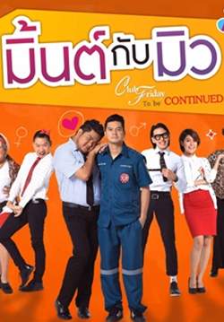 Club Friday To be continued ตอน มิ้นต์กับมิว (จบ)