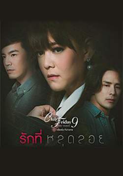 Club Friday The Series 9 รักครั้งหนึ่ง ที่ไม่ถึงตาย ตอน รักที่หลุดลอย (จบ)