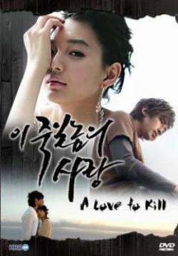 แค้นเพื่อรัก  A love to kill  (จบ)