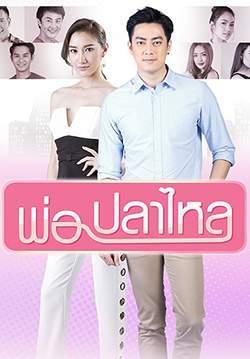 พ่อปลาไหล (จบ)