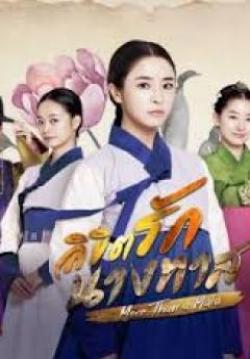 ลิขิตรักนางทาส Maids (จบ)