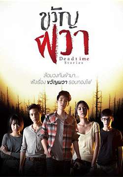 ขวัญผวา - Dead time stories (จบ)