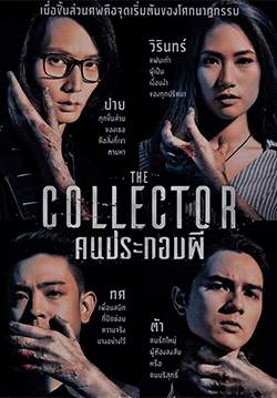 The Collector - คนประกอบผี (จบ)