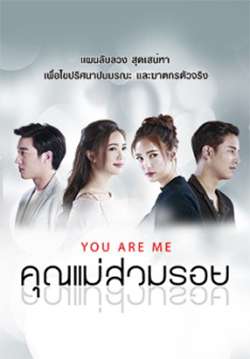 คุณแม่สวมรอย - You Are Me (จบ)