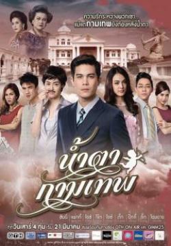 น้ำตากามเทพ (จบ)