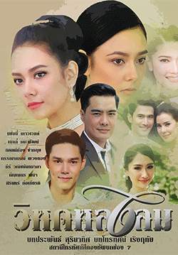 วิหคหลงลม (จบ)