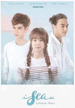 I Sea U ฉันรักทะเล...ที่มีเธอ(จบ)