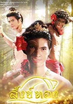 สังข์ทอง (2561) (จบ)
