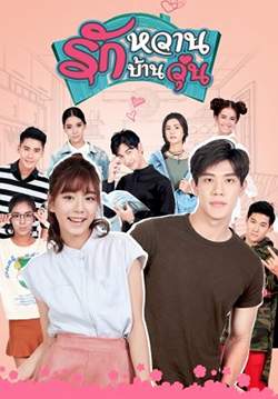 รักหวานบ้านวุ่น (จบ)
