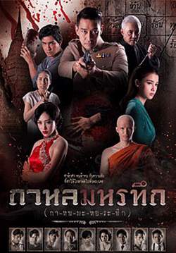 กาหลมหรทึก (2561) (จบ)