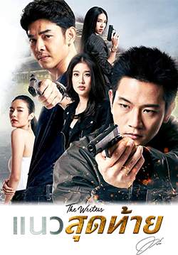 The Writers แนวสุดท้าย (จบ)
