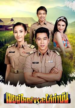 เขยผู้ใหญ่ สะใภ้กำนัน (จบ)
