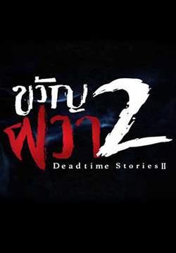 ขวัญผวา 2 เมืองฅนรฦกชาติ - Dead time stories 2 City of Moon (จบ)