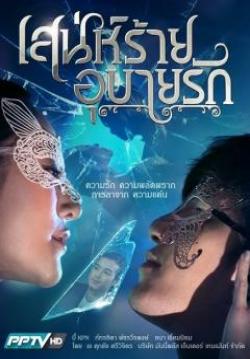 เสน่ห์ร้ายอุบายรัก (จบ)