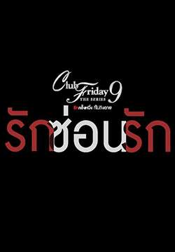 Club Friday The Series 9 รักครั้งหนึ่ง ที่ไม่ถึงตาย ตอน รักซ่อนรัก (จบ)