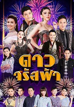 ดาวจรัสฟ้า (2561)