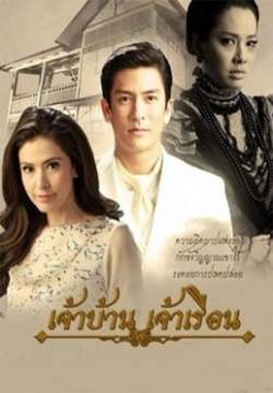 (จบ)เจ้าบ้านเจ้าเรือน