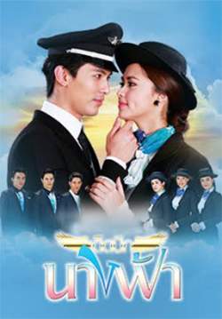 เด็ดปีกนางฟ้า (จบ)