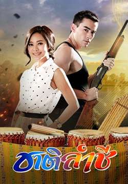 ชาติลำชี (จบ)