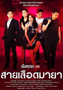 เมืองมายา Live ตอน สายเลือดมายา (จบ)