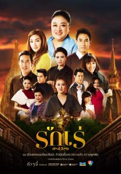 รักเร่  (จบ)