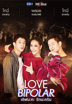Love Bipolar - เลิฟนะคะ รักนะครับ (จบ)