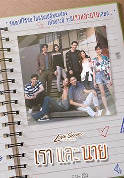 Love Songs Love Series ตอน เราและนาย (จบ)