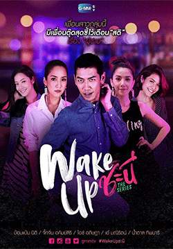 Wake Up - ชะนี The Series (จบ)