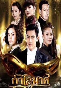 กำไลมาศ (จบ)