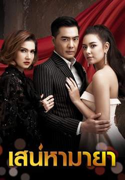 เสน่หามายา (จบ)