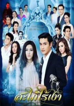 สะใภ้ไร้เงา