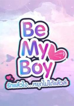 Be My Boy รักแล้วไง หยุดไม่ได้แล้วหละ (จบ)