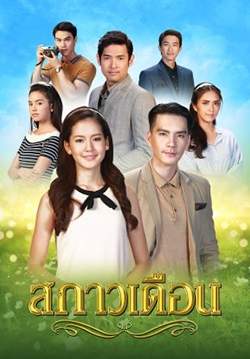 สกาวเดือน (จบ)