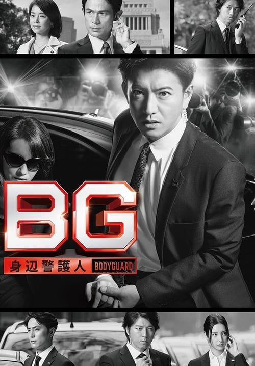 BG: Personal Bodyguard (Shinpen Keigonin) (ซับไทย)