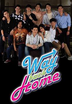 Way Back Home The Series (จบ)