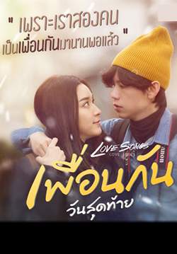 Love Songs Love Series เพื่อนกันวันสุดท้าย (จบ)