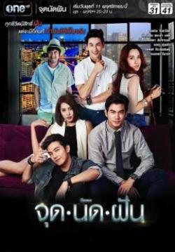 จุดนัดฝัน