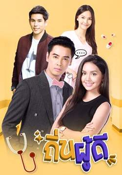 ถิ่นผู้ดี (จบ)