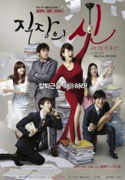 ควีน ออฟ ออฟฟิศ  The Queen of Office (จบ)