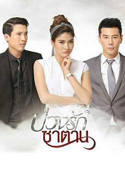 บ่วงรักซาตาน (จบ)