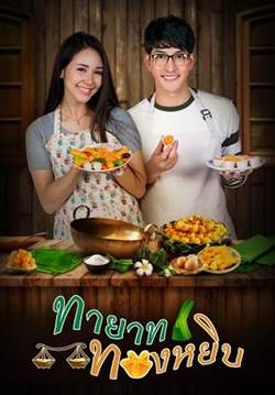 ทายาททองหยิบ (จบ)