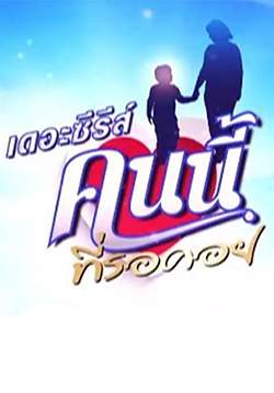 เดอะซีรีส์คนนี้ที่รอคอย