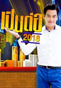 เป็นต่อ 2018
