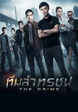 ทีมล่าทรชน The Crime