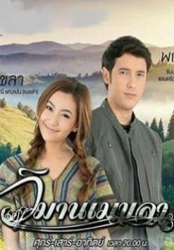 วิมานเมขลา (จบ)