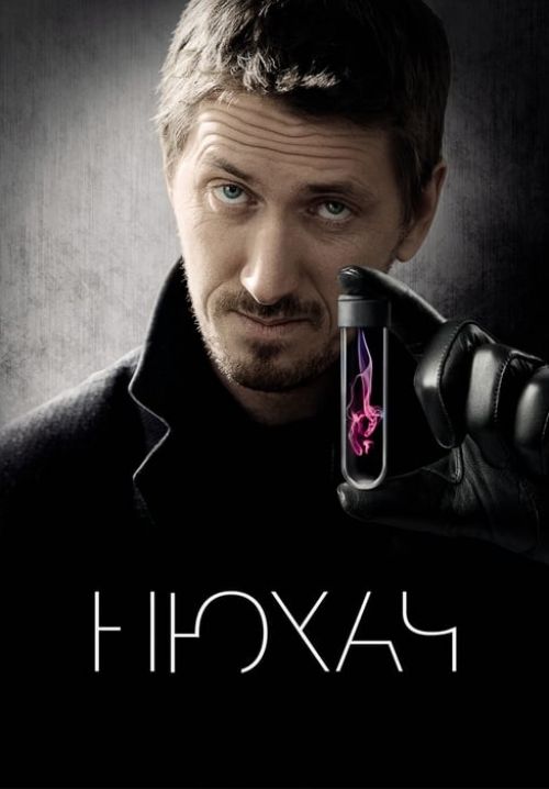 The Sniffer (Nyukhach) (ซับไทย)