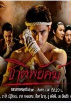 (จบ)ชาติพยัคฆ์