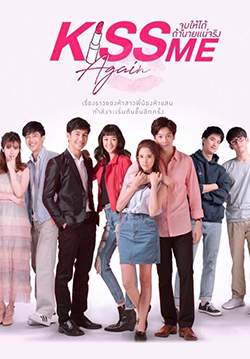 Kiss me again จูบให้ได้ถ้านายแน่จริง (จบ)