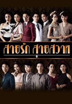 สายรัก สายสวาท (2561) (จบ)