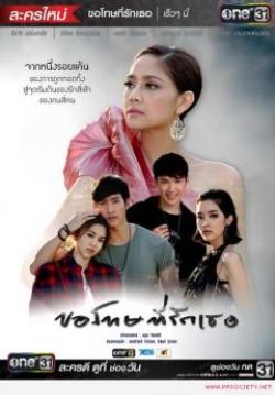 (จบ)ขอโทษที่รักเธอ